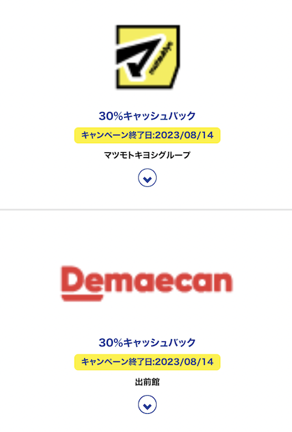 最大30％キャッシュバックの例：マツモトキヨシと出前館