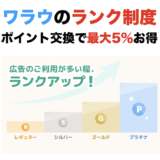 ワラウ（warau）のランク制度を解説！ポイント交換が最大5％お得に！