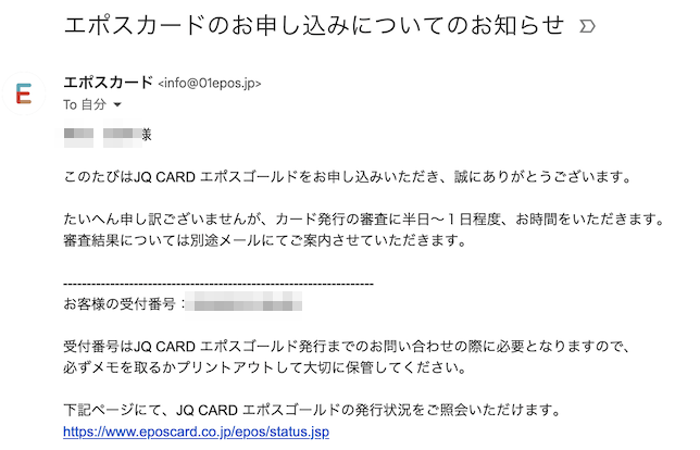 JQ CARDエポスゴールド入会・切替：申し込み完了メール