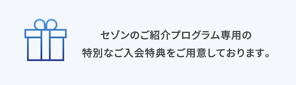 セゾンパールアメックスの入会キャンペーン：紹介プログラムとは