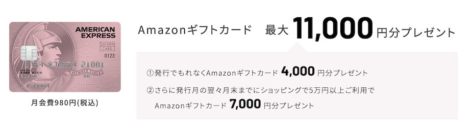 セゾンローズゴールドの入会キャンペーン：最大11,000円分のAmazonギフト券