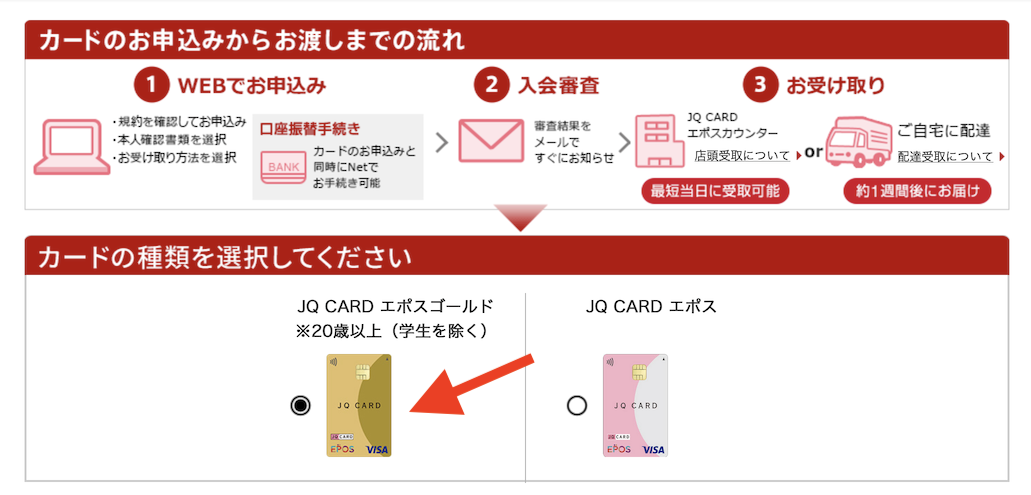 JQ CARDエポスゴールド入会・切替：券種（グレード）の選択