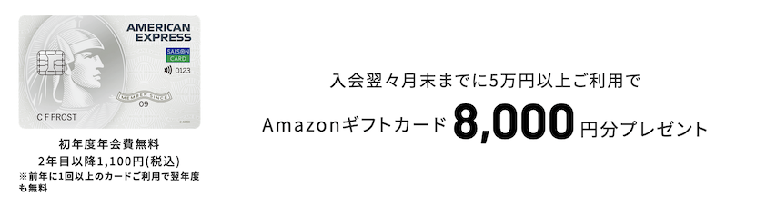 セゾンパールアメックスの入会キャンペーン：紹介プログラム（8,000円分のAmazonギフト券）