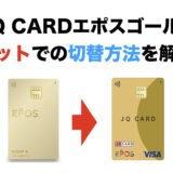 JQ CARDエポスゴールドへの切替はネットで可能！年会費無料特典やポイント、利用実績も維持！