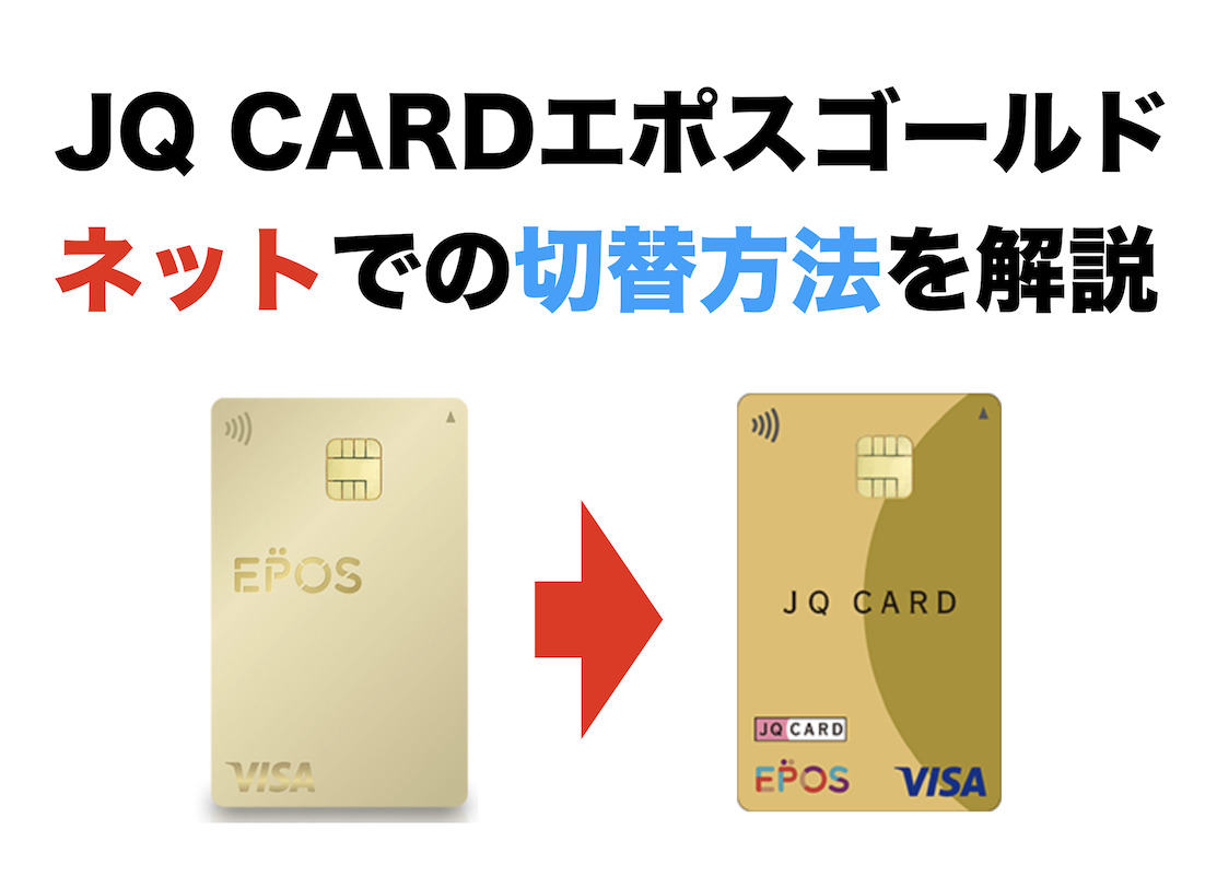 JQ CARDエポスゴールド：ネットでの切替方法を解説