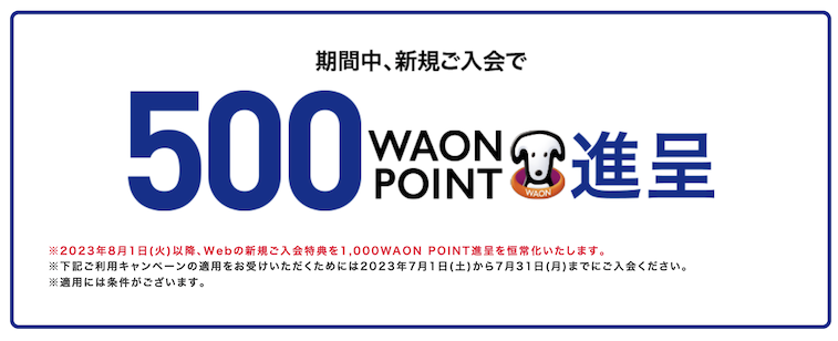 ウエルシアカードの入会キャンペーン特典1：新規入会で500ポイント