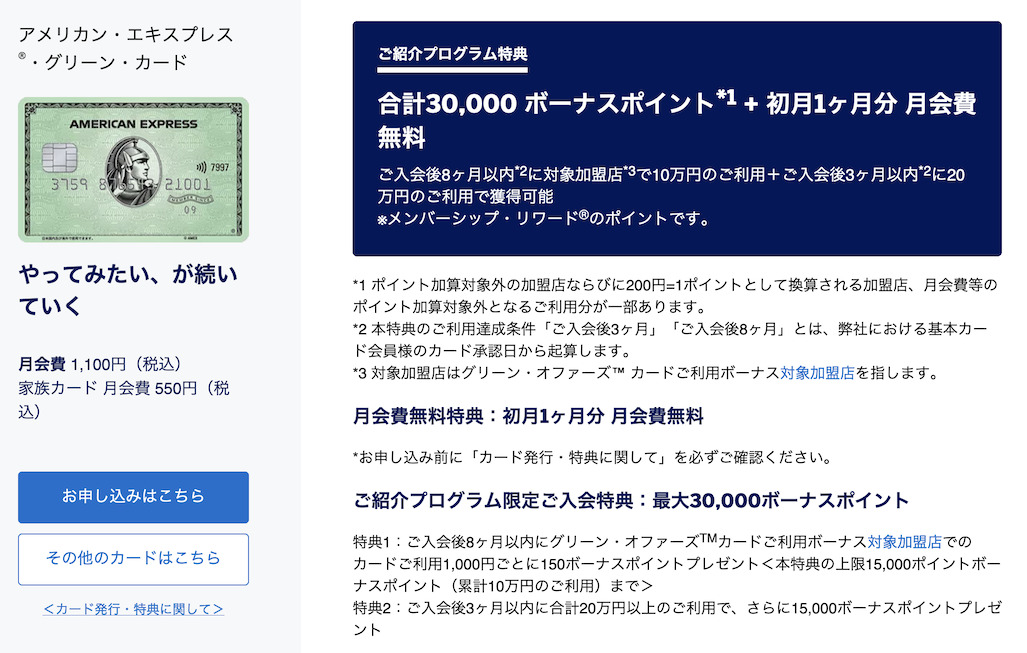 アメックスグリーンカードの入会キャンペーン「紹介プログラム」