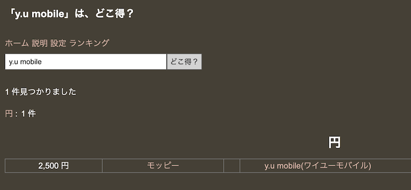 どこ得での「y.u mobile（ワイユーモバイル）」検索結果