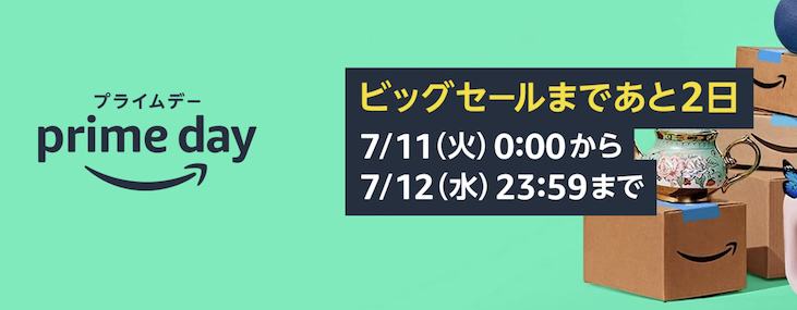 Amazonプライムデーは2023年7月11と12日の2日間