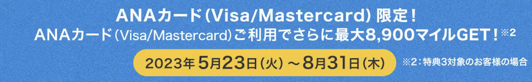 ANA Payキャンペーン②：最大8,900マイル獲得