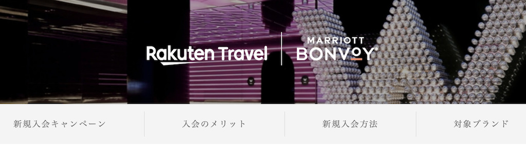 アカウント連携方法：楽天トラベル「Marriott Bonvoyメンバーシップ」Topページ