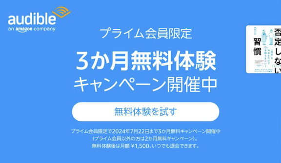 audibleの無料体験（3ヶ月間無料）