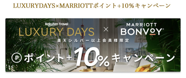 楽天トラベル「LUXURY DAYS」のMarriottポイント＋10倍キャンペーン