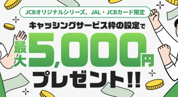 JALカード入会キャンペーン：キャッシング枠設定特典（JCB限定）で最大5,000円