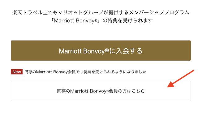 アカウント連携方法：既存のMarriott Bonvoy会員の方はこちら