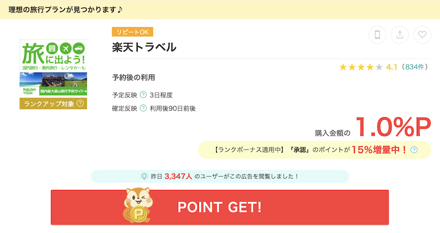 モッピー「楽天トラベル」ポイント還元例