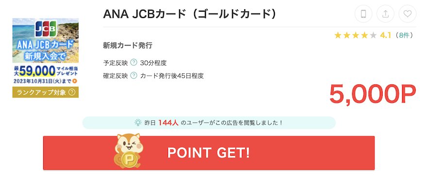 モッピーANA JCBカード（ゴールドカード）」案件（5,000P）