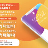 y.u mobile（ワイユーモバイル）がポイントサイトに新登場！キャンペーンで最大5ヶ月無料＆3,700円分の特典！