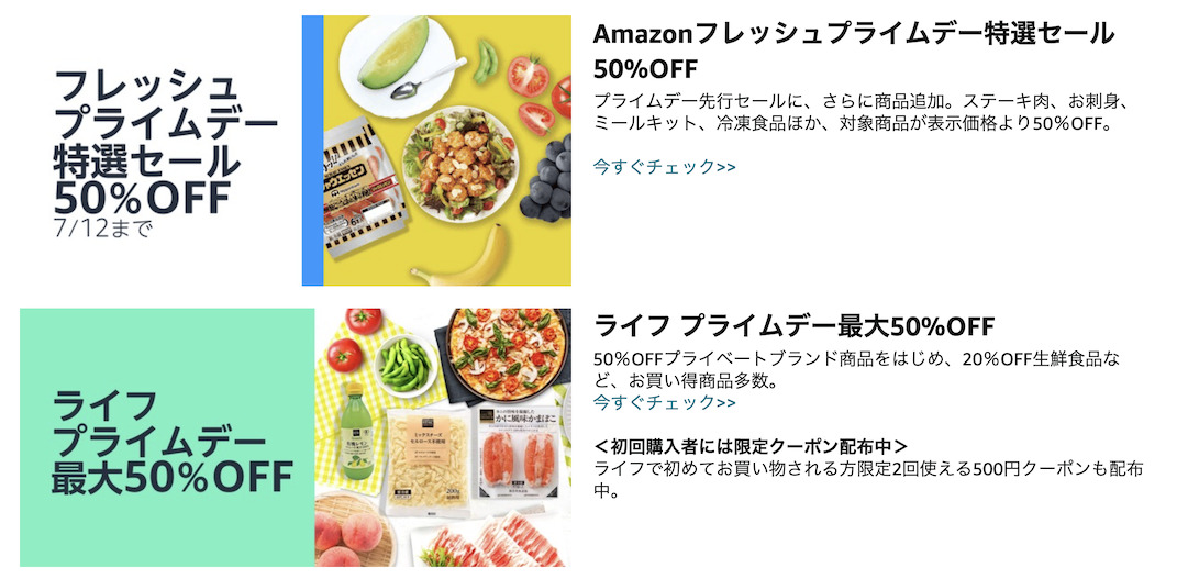 Amazonフレッシュとライフで最大50％オフ