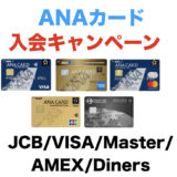 ANAカード入会キャンペーンまとめ！JCB/VISA/Master/AMEX/Dinersを一覧！【2024年最新】