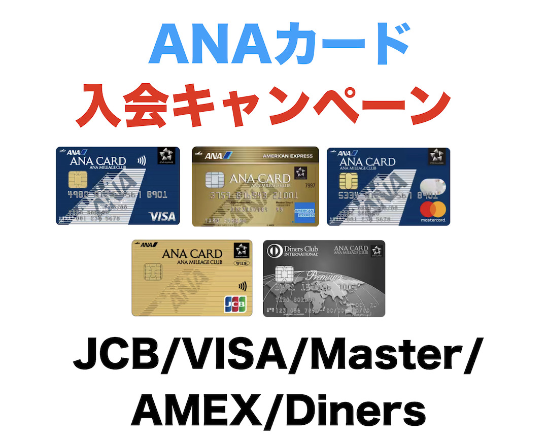 ANAカード入会キャンペーン