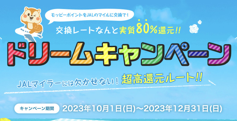モッピーでJALマイルを貯めるなら「ドリームキャンペーン」がお得