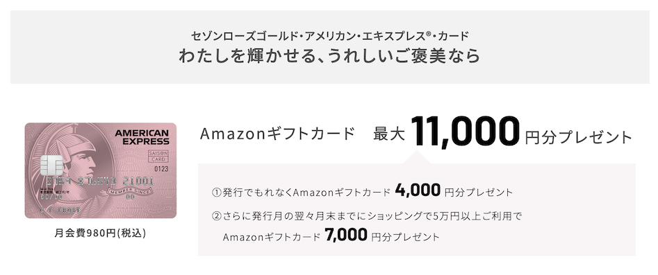 セゾンローズゴールドアメックス:紹介プログラムの特典