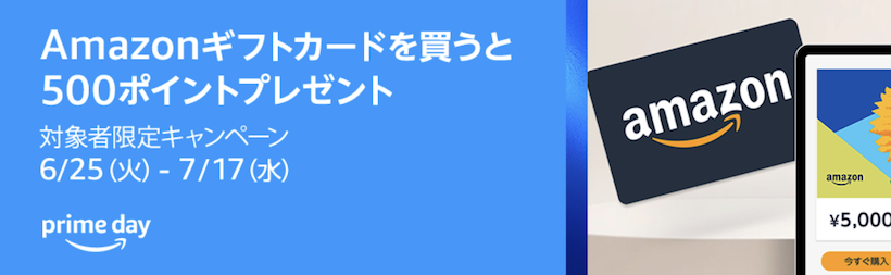 Amzonギフトカード購入で500ポイントがプレゼント