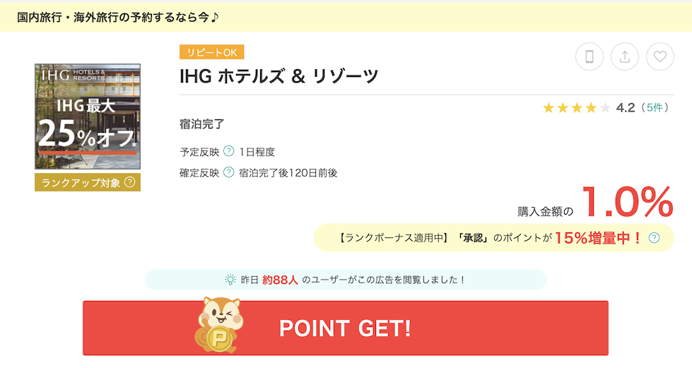 モッピー「IHG」案件例