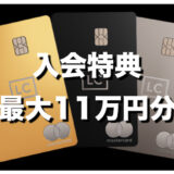 ラグジュアリーカードの入会キャンペーン（最大11万円分）