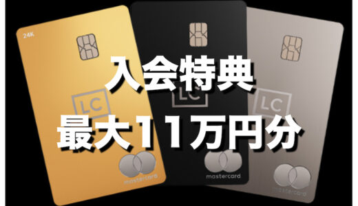 ラグジュアリーカードの入会キャンペーン（最大11万円分）