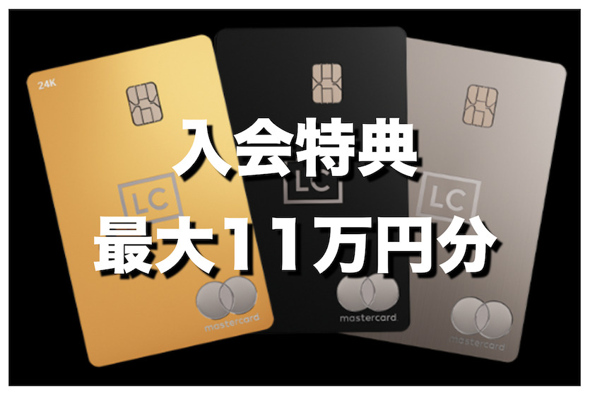 ラグジュアリーカードの入会キャンペーンで最大11万円分の特典獲得