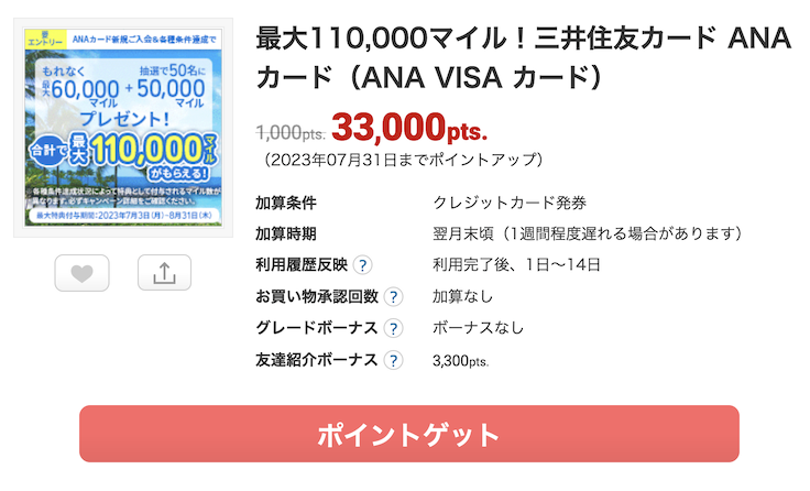 ECナビ「ANA VISAカード」案件（33,000ポイント）