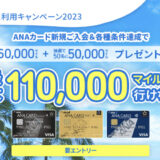 ANA VISAカードはポイントサイト経由の入会がお得！最大115,500マイル＋3,300円分のポイント獲得！