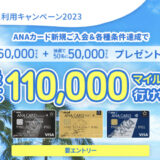 ANA VISAカードはポイントサイト経由の入会がお得！最大100,000マイル＋6,000円分のポイント獲得！