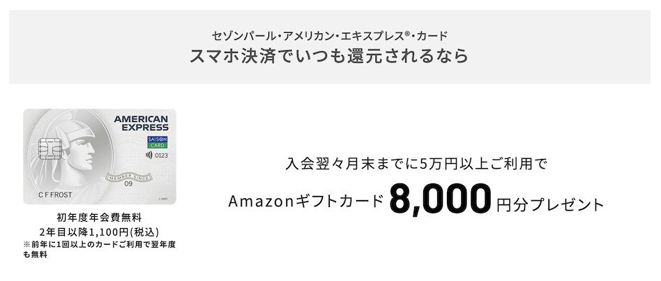 セゾンパールアメックス：紹介プログラムの特典