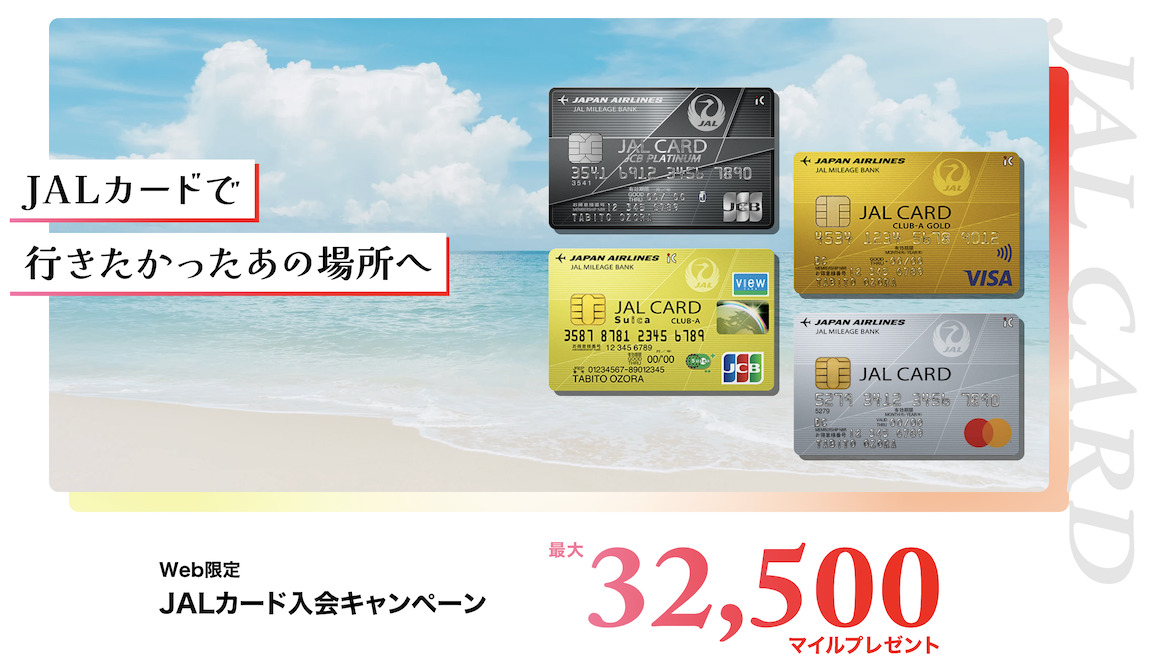 JALカードの入会キャンペーン：Web限定で最大32,500マイル