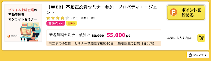 ハピタス「プロパティエージェント」案件概要（55,000P）