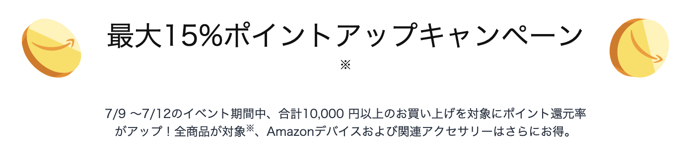 Amazonプライムデーのポイントアップキャンペーン（最大15％）