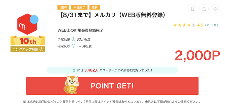 モッピー「メルカリ（WEB版無料登録）」案件概要（2,000P）