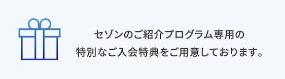 紹介プログラムでは専用の特別な入会特典を用意