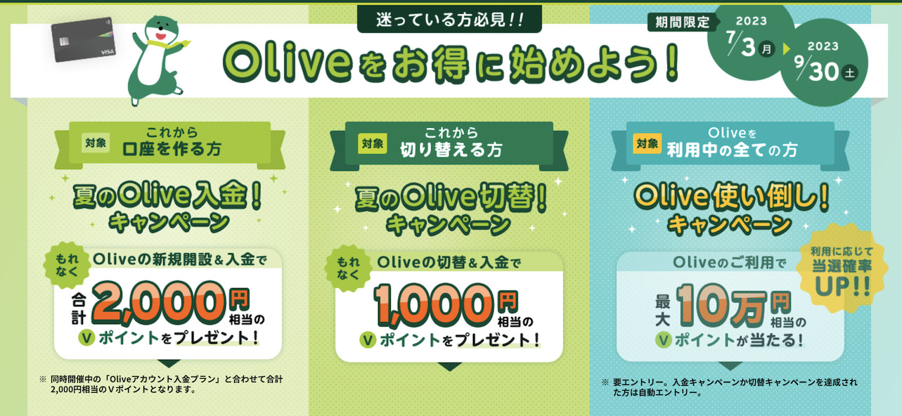 Oliveをお得に始めようキャンペーン（概要）