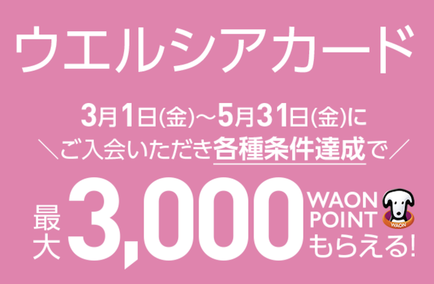 ウエルシアカードの入会キャンペーン（概要）：最大3,000 WAON POINT