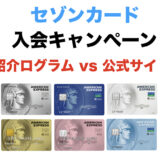 セゾンカードの入会キャンペーンは紹介プログラムが一番お得！特典を一覧！＜2025年最新＞