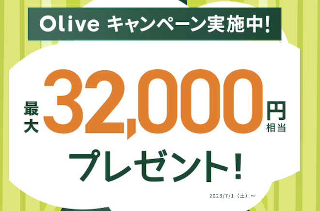 Oliveキャンペーン：最大32,000円分プレゼント
