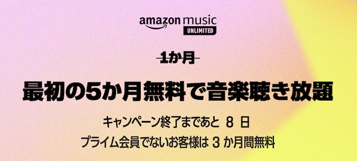 Amazon Music Unlimitedの無料体験（5ヶ月間無料）