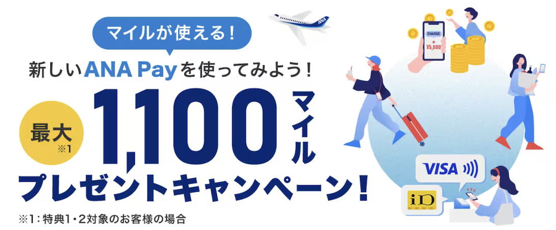 ANA Payキャンペーン①：最大1,100マイル獲得