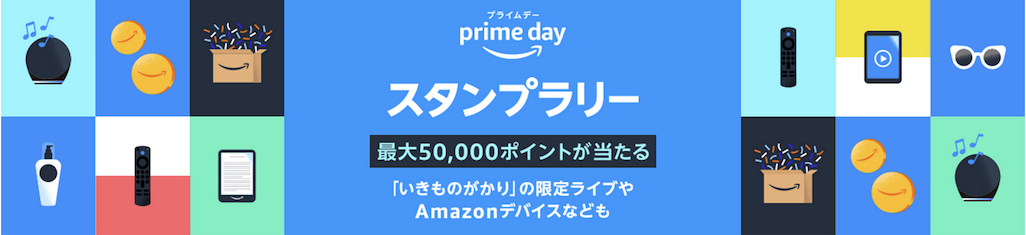 Amazonプライムデーのスタンプラリー（概要）