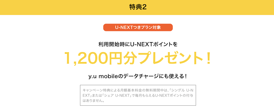 モッピー経由の「y.u mobile（ワイユーモバイル）」契約特典2：U-NEXTポイント1,200円分プレゼント