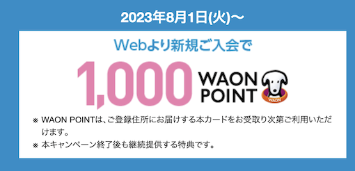 ウエルシアカードの入会キャンペーン(通常特典）：1,000 WAON POINT